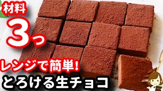 【材料3つ!レンジで簡単!】毎年バレンタインに作る定番レシピ♪『とろける生チョコ』の作り方Nama Chocolate