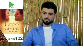 Սերը Երբեք Չի Մոռանում, Սերիա 122 / Sery Erbeq Chi Moranum