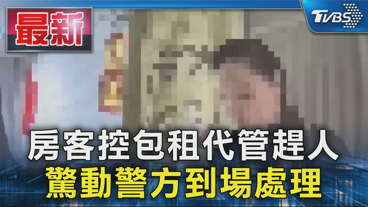 房客控包租代管趕人 驚動警方到場處理｜TVBS新聞 @TVBSNEWS01