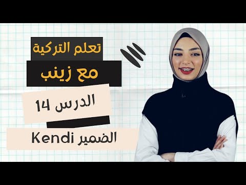 ما معنى kendi في اللغة التركية - تعرف على 5 استخدامات لهذا الضمير - المستوى الأول الدرس 14