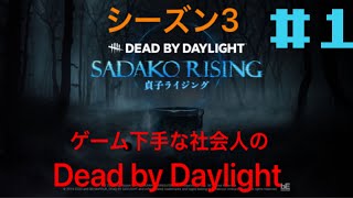 ［ゲーム下手な社会人が行く］Dead by Daylight #1