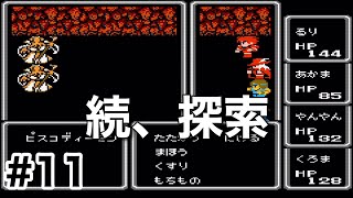 #11【実況】沼の洞窟を続、探索。ファイナルファンタジー1【FC】