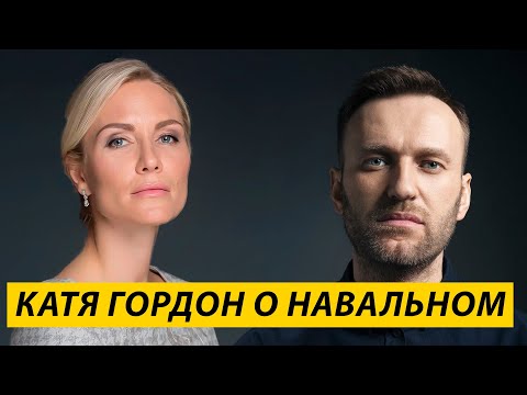 Катя Гордон о Навальном