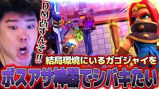 【クラロワ】あんまナマ言ってるとDM凸すんぞ！！【ボスアサ神器】