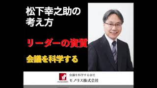 松下幸之助の考え方