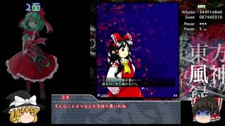 【ゆっくり実況】クリアを目指す東方弾幕実況！第１章風神録編前編