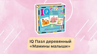 IQ Пазл деревянный.2+ Мамины малыши