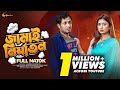 Jamai Nirjaton জামাই নির্যাতন New Bangla Natok 2023 Jamil Hossain Manoshi 
