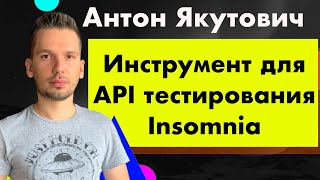 Воркшоп по инструменту для API тестирования Insomnia - Anton Yakutovich// PASV