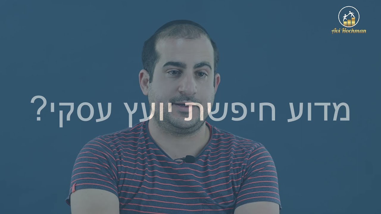 אבי הוכמן - ייעוץ עסקי - מנטורינג ואימון אישי-סיפור לקוח