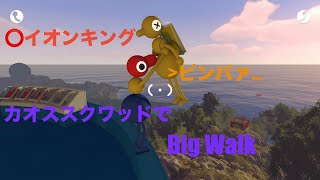 [雑談]　カオススクワッドでBig Walk　続き[コメント歓迎]　ヨシエ視点