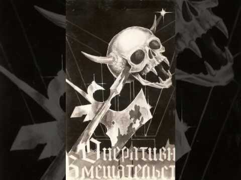 MetalRus.ru (Thrash Metal). ОПЕРАТИВНОЕ ВМЕШАТЕЛЬСТВО (1989) [Full Album]