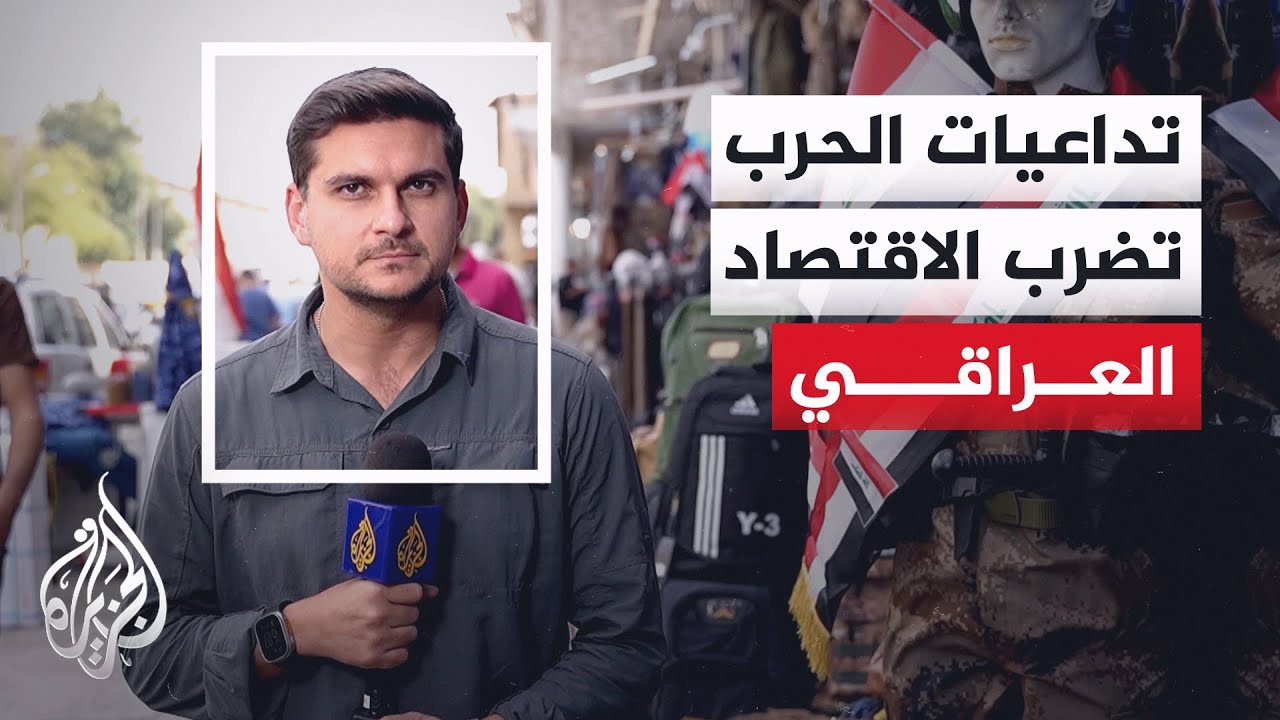 فيديو | الحرب تلقي بظلالها على العراق مع تراجع الإيرادات النفطية بسبب إغلاق هرمز