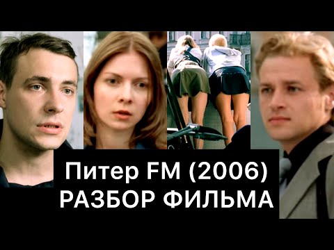 Питер FM (2006): РАЗБОР ФИЛЬМА