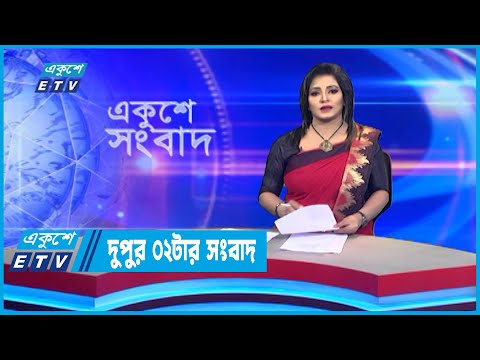 02 PM News || দুপুর ০২টার সংবাদ || 26 October 2022