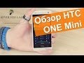 Обзор HTC One mini - RevolverLab.com 