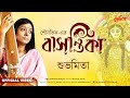 Basontika Subhamita Banerjee Swaraswati Puja Song 2026 Soumili Saunavik Swaraswati Vandana