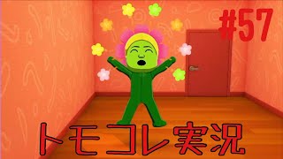 #57 トモコレでヲタモダチコレクションわくわく生活実況プレイ！