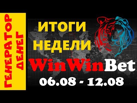 1xbet отдыхает! WinWinBet помогает заработать на ставках без знаний в спорте!