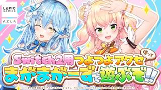 雪花ラミィ - 【アユート】Nintendo Switch 2をフルアーマー化！？まがまがーずでレビュー！【雪花ラミィ・桃鈴ねね/ホロライブ】