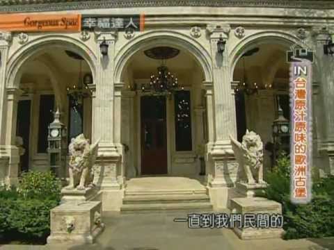 台灣原汁原味的歐洲古堡