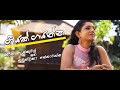 Keerthi Pasquel feat. Nuwandika Senarathna - Geeyak Gayanna (ගීයක් ගයන්න) Official Music Video Keerthi Pasquel feat. Nuwandika Senarathna - Geeyak Gayanna (ගීයක් ගයන්න) Official Music Video