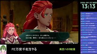 【FE万紫千紅#11】ファイアーエムブレムをやる【風宮ハオ】