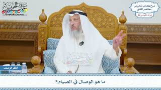 2229 - ما هو الوصال في الصيام؟ - عثمان الخميس