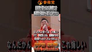 【衆院選2026】神谷宗幣「参政党が言っていることは本来は自民党がやるべきことをだった！」#参政党  #神谷宗幣 #比例は参政党 #衆議院議員選挙 #ひとりひとりが日本