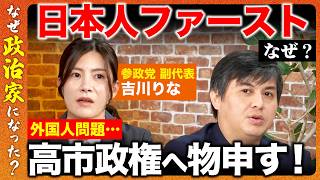 【高橋弘樹vs参政党】深夜2時まで質問準備…3児の母・参政党副代表が語る国会議員のリアルと「子どもの未来」への危機感【ReHacQvs吉川りな】