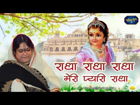 राधा राधा राधा मेरी प्यारी राधा | Meri Pyari Radha | Sadhvi Purnima Ji | Radha Rani Bhajan | बाँसुरी