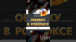 🤔 Как исправить ОШИБКУ 279 в Роблоксе? | Roblox Туториал #shorts