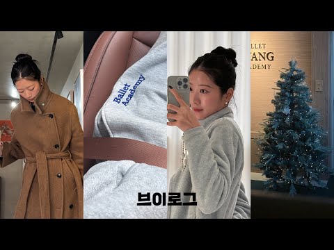 vlog | 일상 | 학원트리 | 발레레슨 | 새 후리스 추가 제작예정 | 집밥