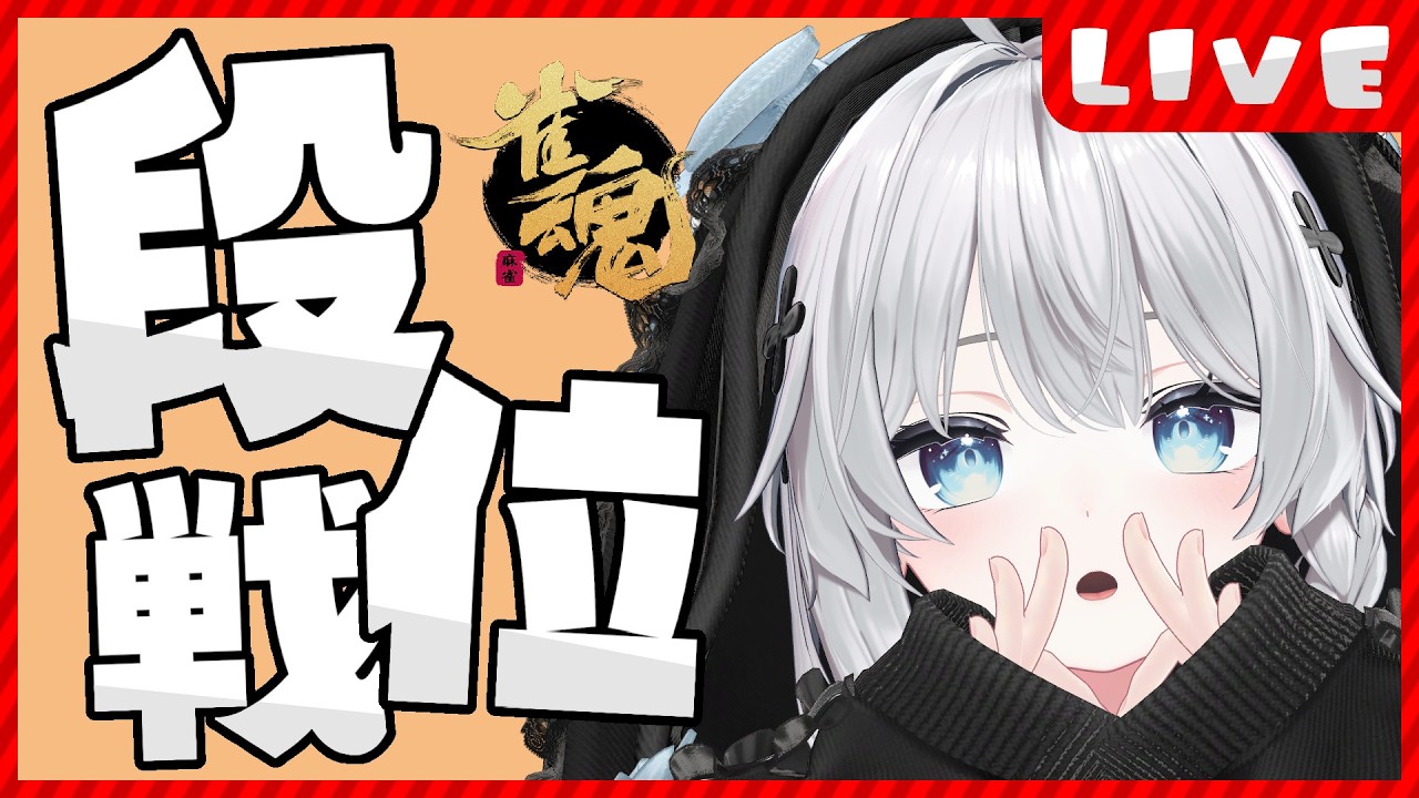 【#雀魂】もうすぐ3000人！ちょっとだけでも見ていってもらえませんか？【段位戦/#猫神めたも】