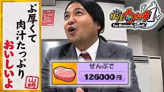 【破産】ミスって全財産を高級肉に使い果たしてまった初見実況【妖怪ウォッチ1】#4