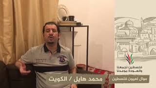 انتماء2020:موال لعيون فلسطين:محمد هايل:الكويت