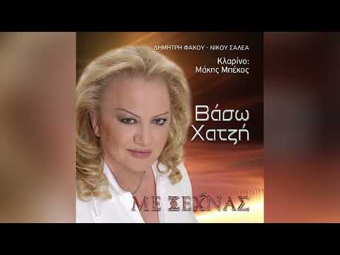 Βάσω Χατζή - Εξάρτηση - Official Audio Release