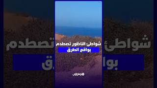 البنية الطرقية المتردية تربك إقبال المصطافين على شواطئ كارابلانكا وتشارنا بالناظور thumbnail