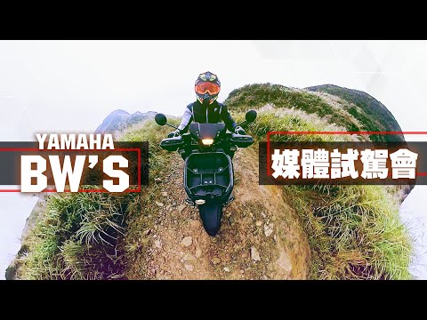 真能越野？YAMAHA  BW'S試駕