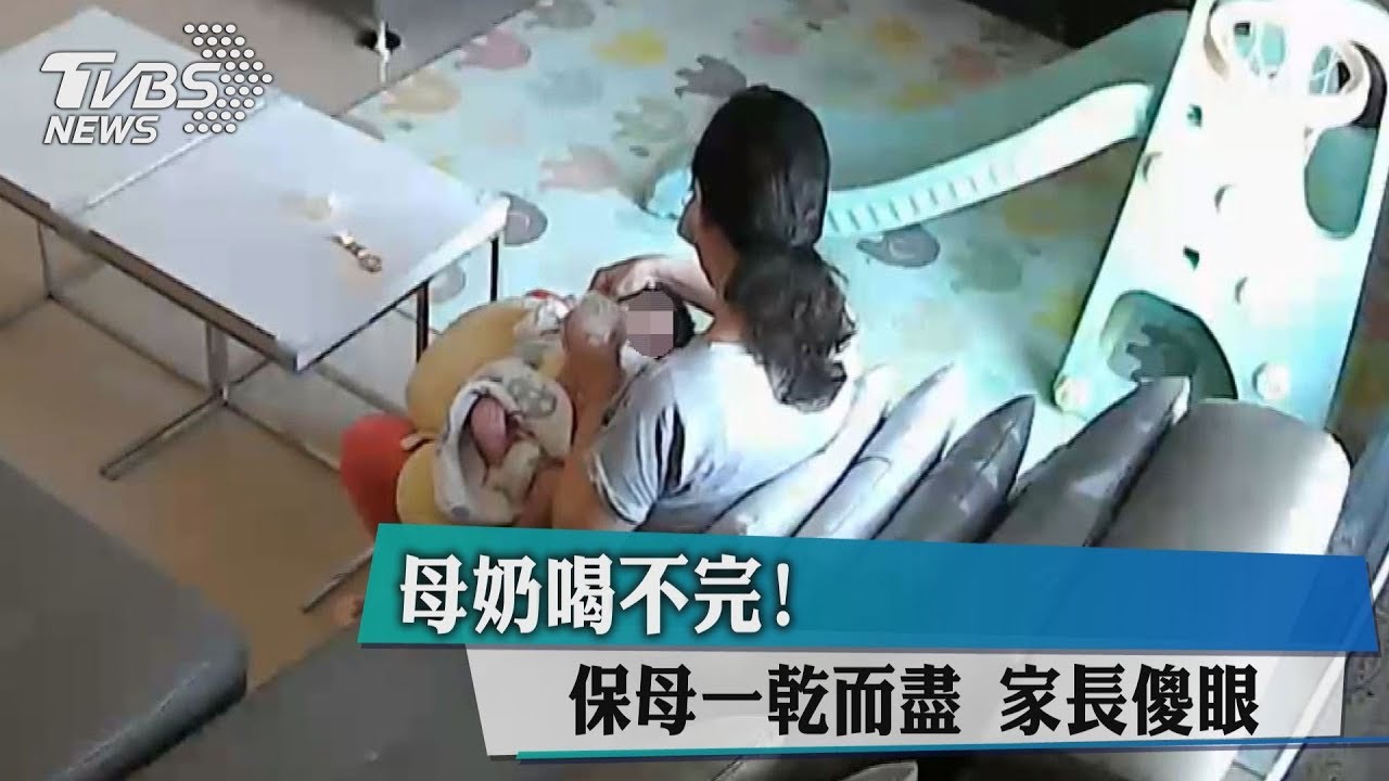 母奶喝不完! 保母一乾而盡家長傻眼