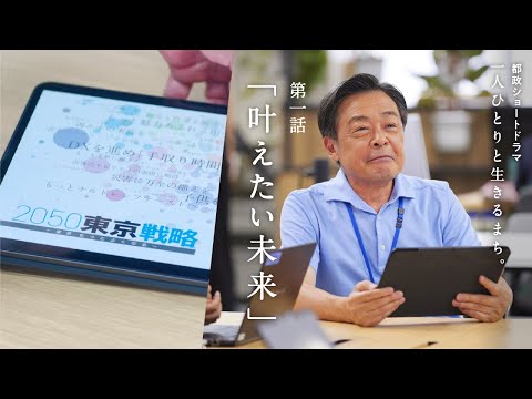 第１話「叶えたい未来」（一人ひとりと生きるまち。都政ショートドラマ）