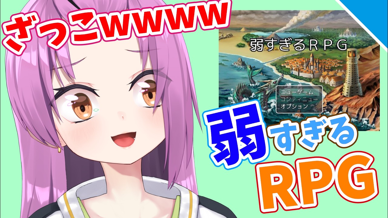 【実況】弱 す ぎ る R P G【Vtuber／OtomeOto】