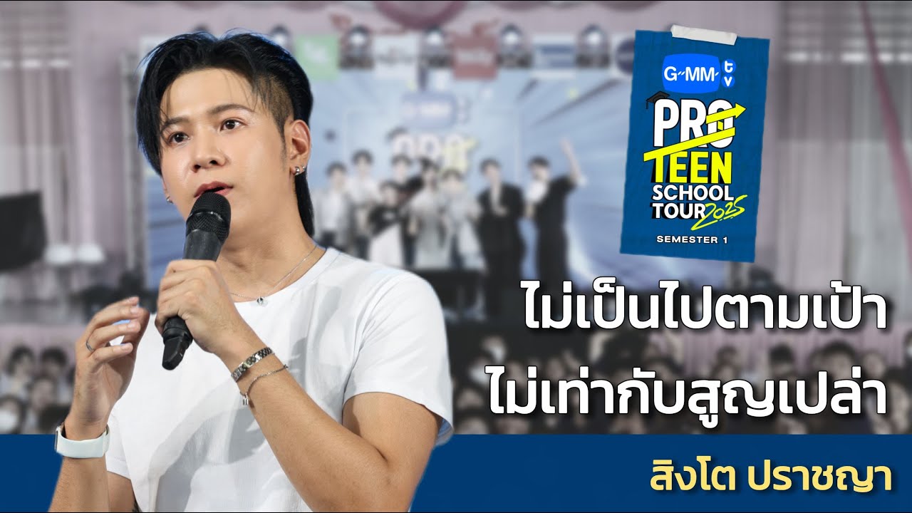 สิงโต ปราชญา : ไม่เป็นไปตามเป้า ไม่เท่ากับสูญเปล่า