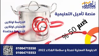 اعلان الدبلومة المهنية لصحة و سلامة الغذاء
