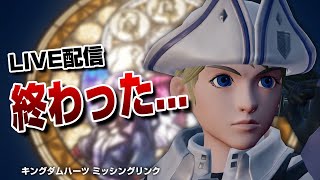 ミッシングリンクが終わってしまった...LIVE【キングダムハーツ】