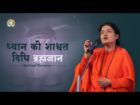 Eternal Method of Dhyaan [Meditation] - Brahmgyan | DJJS Satsang | Sadhvi Tapeshwari Bharti Ji
