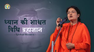 Eternal Method of Dhyaan [Meditation] - Brahmgyan | DJJS Satsang | Sadhvi Tapeshwari Bharti Ji