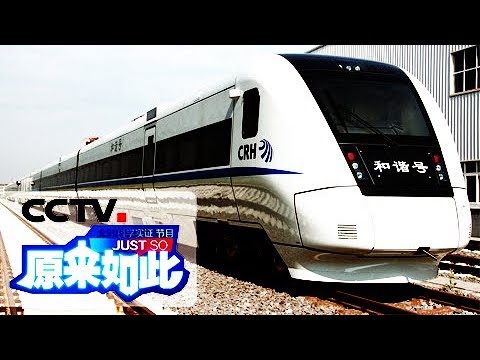 《原来如此》 20171105 高铁为什么跑得快 | CCTV科教
