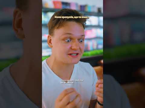 Коли зрозумів, що ти вже