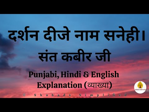Darshan Deeje Naam Sanehi (दर्शन दीजे नाम सनेही।) - Sant Kabir Ji - RSSB Shabad - Shabads Simplified